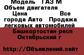 › Модель ­ ГАЗ М-1 › Объем двигателя ­ 2 445 › Цена ­ 1 200 000 - Все города Авто » Продажа легковых автомобилей   . Башкортостан респ.,Октябрьский г.